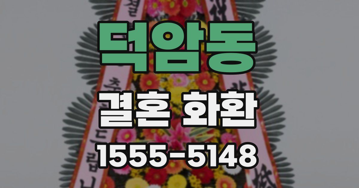 덕암동 결혼 화환