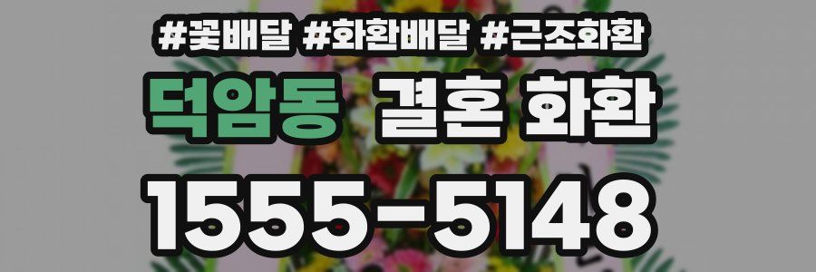 덕암동 결혼 화환