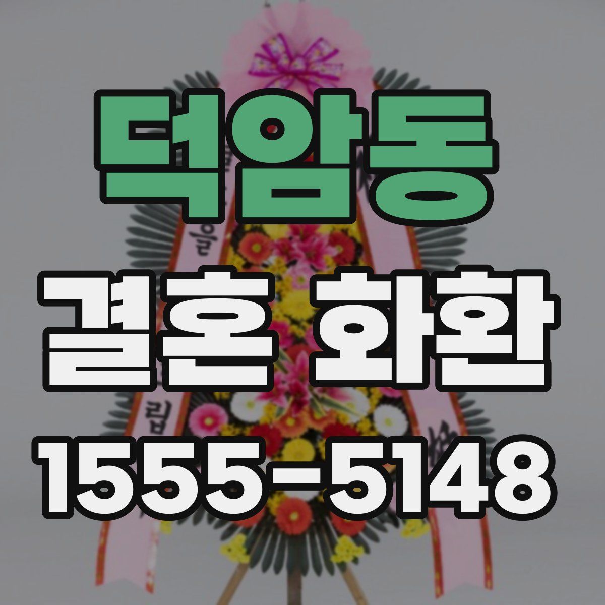 덕암동 결혼 화환