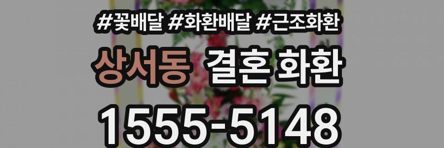 상서동 결혼 화환