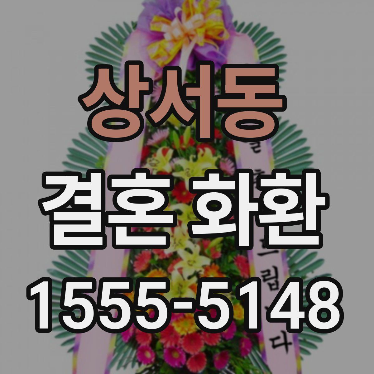 상서동 결혼 화환