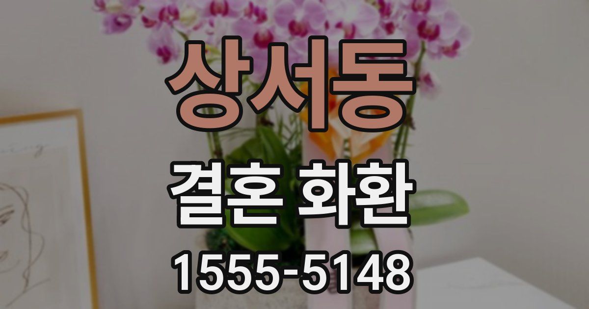 상서동 결혼 화환