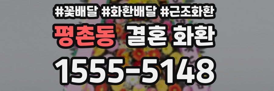 평촌동 결혼 화환