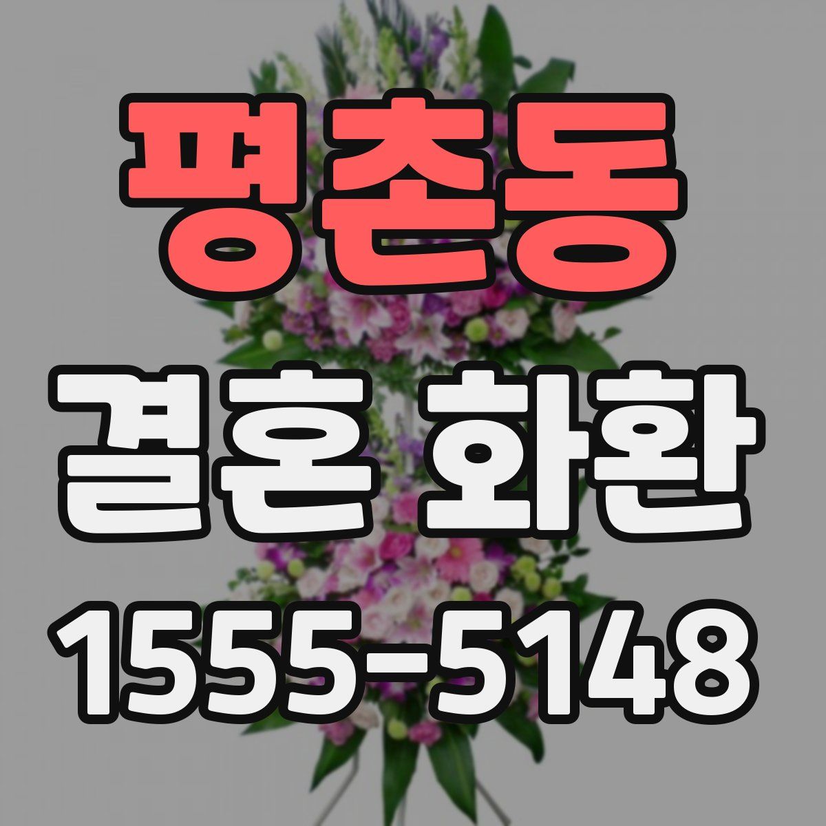평촌동 결혼 화환