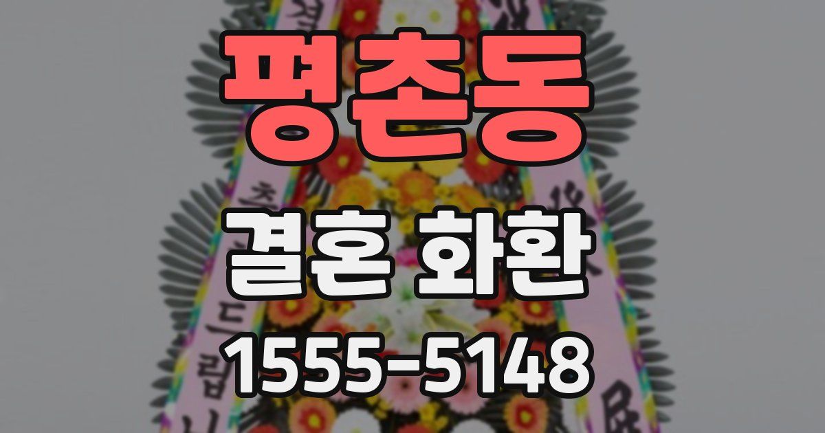 평촌동 결혼 화환