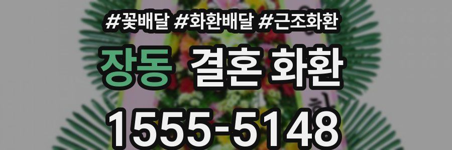 장동 결혼 화환