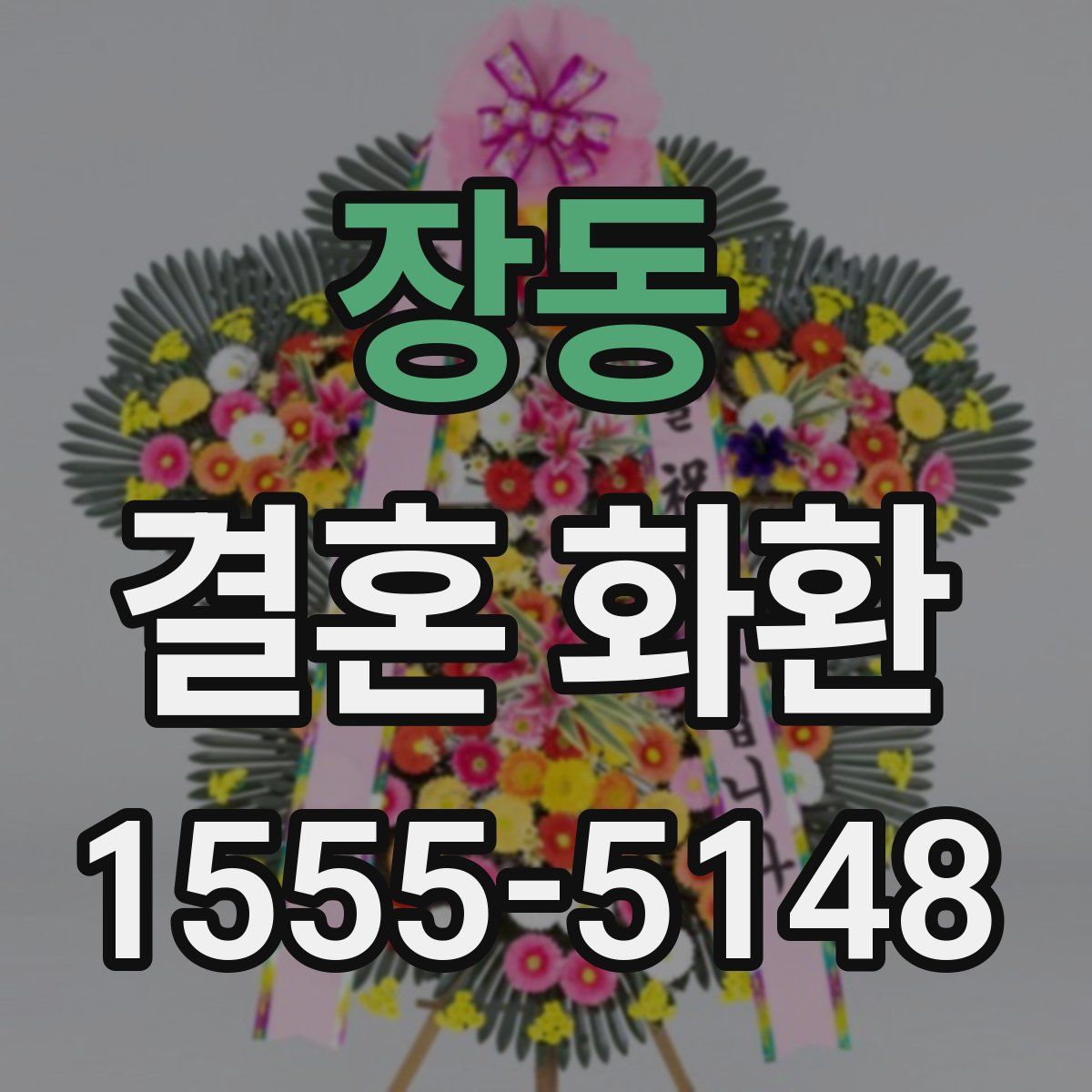 장동 결혼 화환