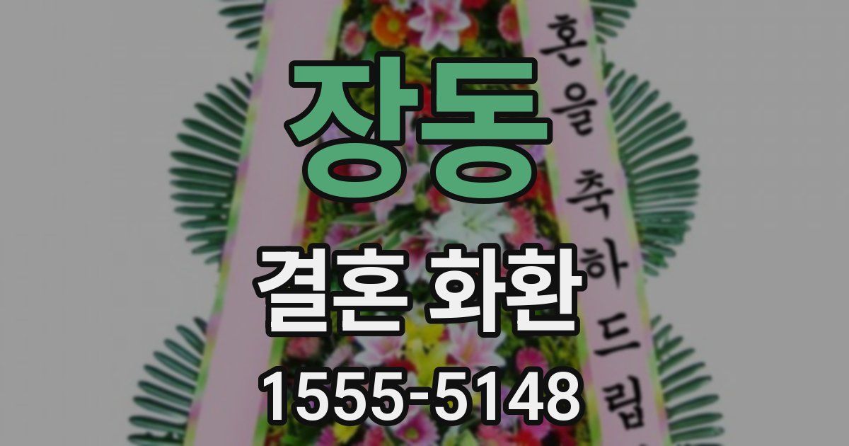 장동 결혼 화환