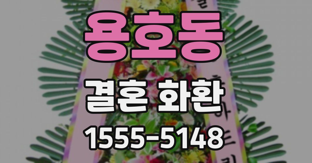 용호동 결혼 화환