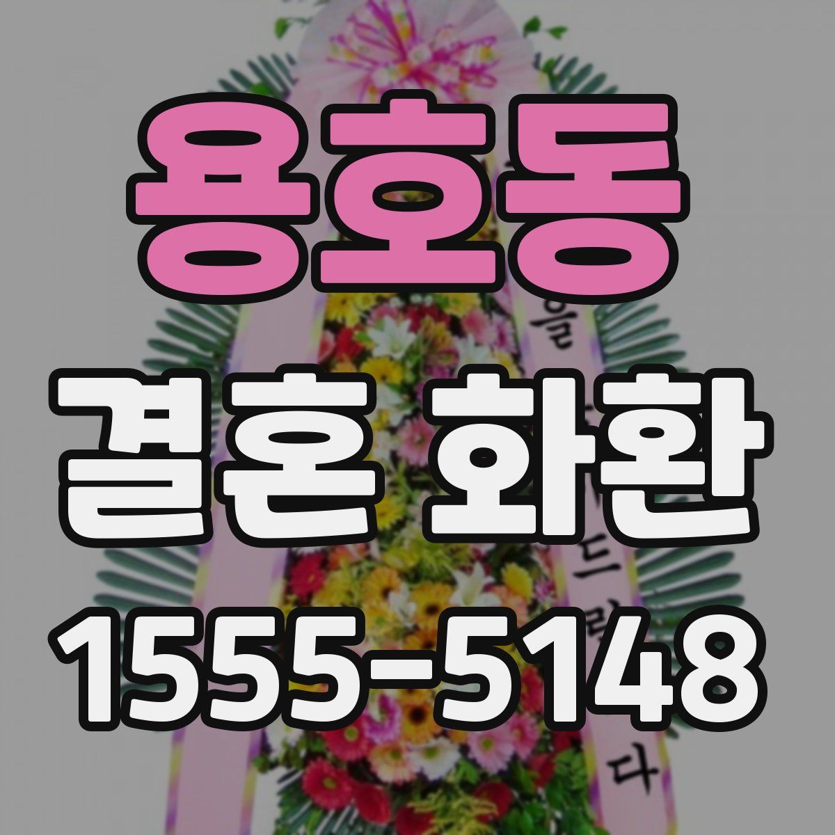 용호동 결혼 화환