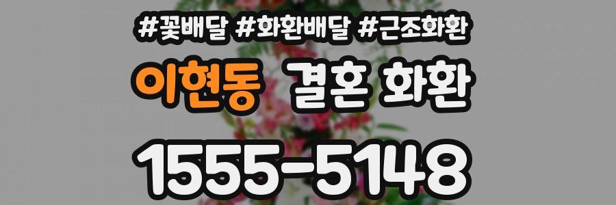 이현동 결혼 화환