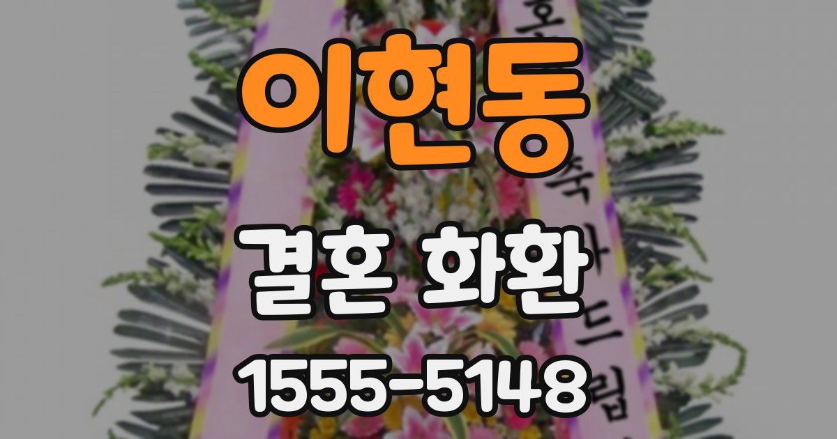 이현동 결혼 화환
