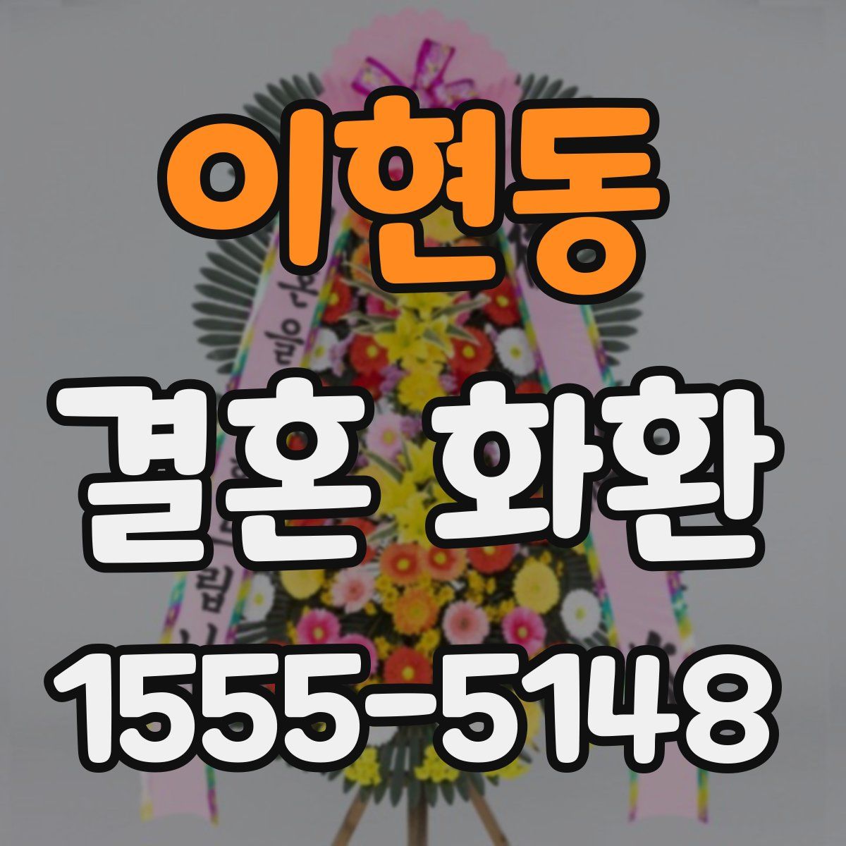 이현동 결혼 화환