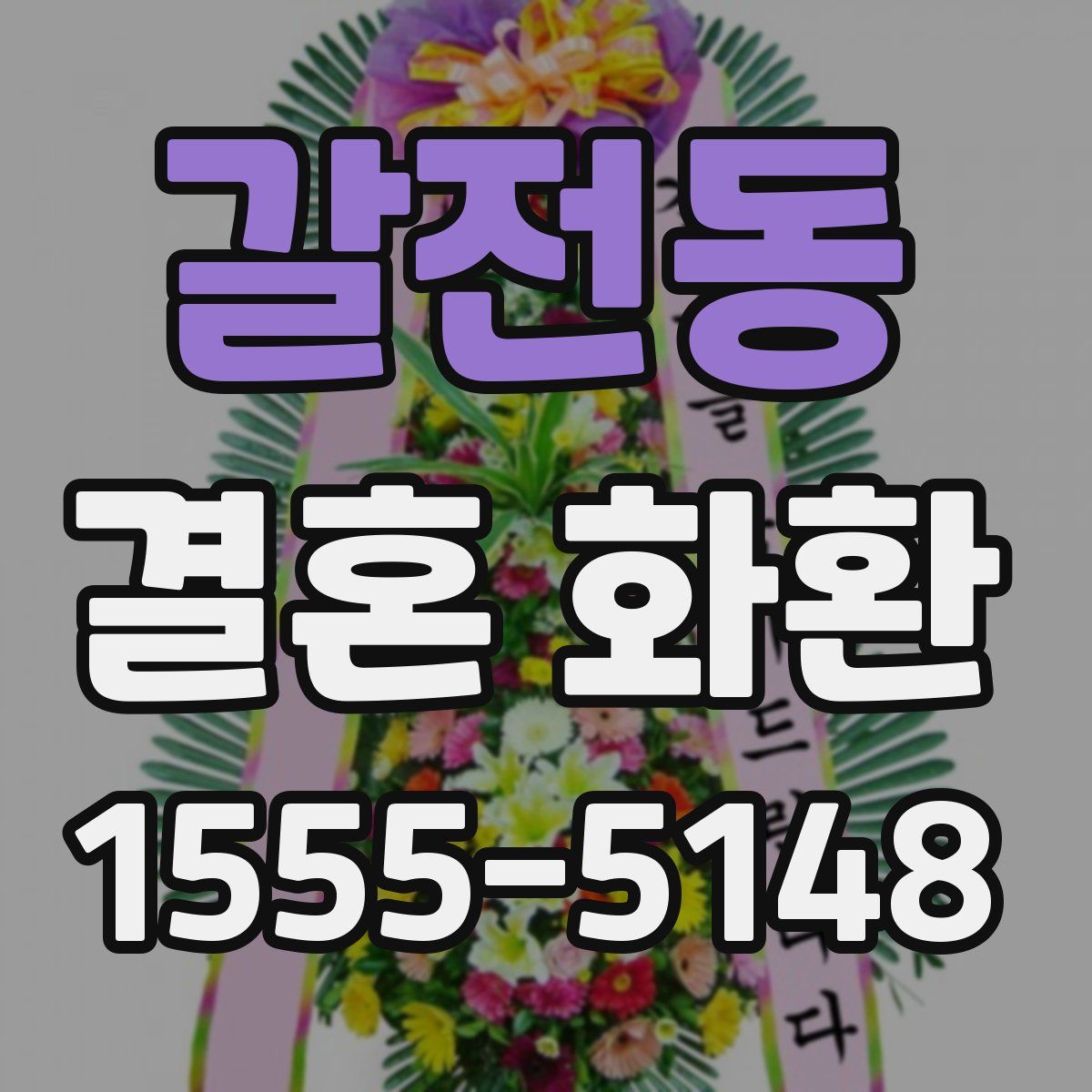 갈전동 결혼 화환