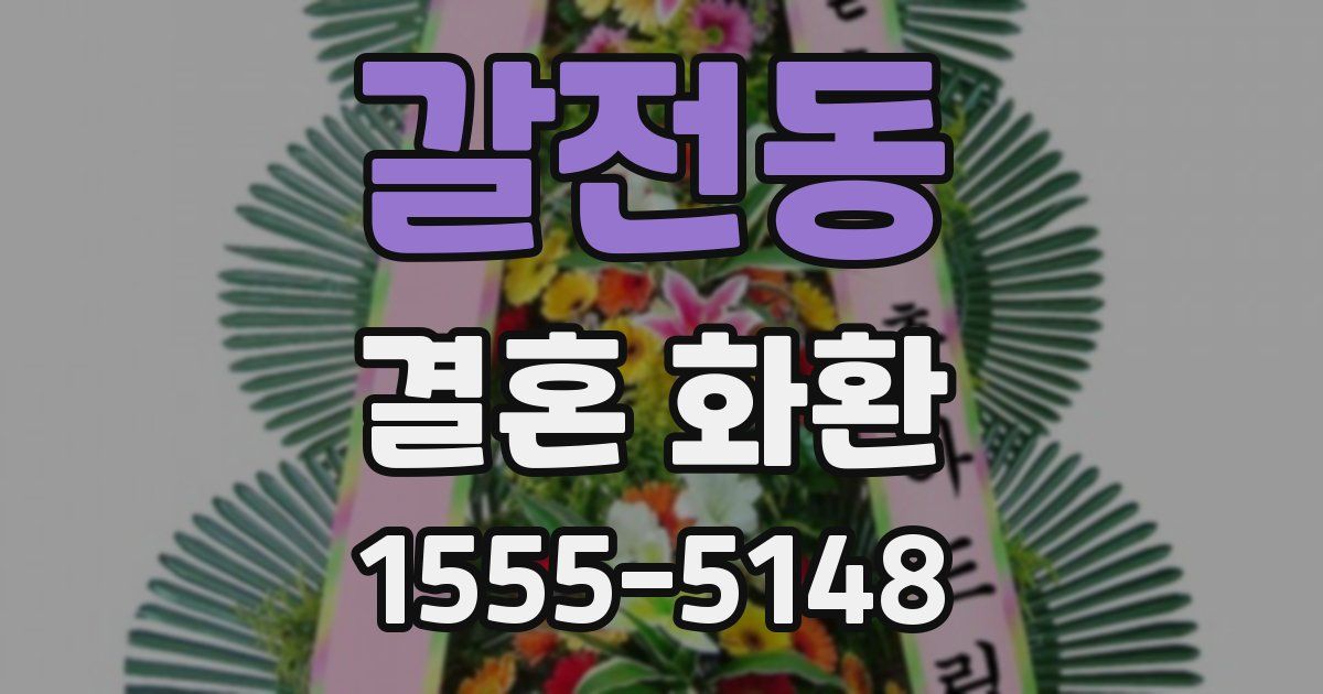 갈전동 결혼 화환