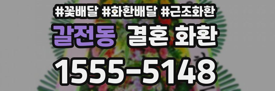 갈전동 결혼 화환