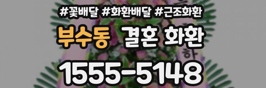 부수동 결혼 화환