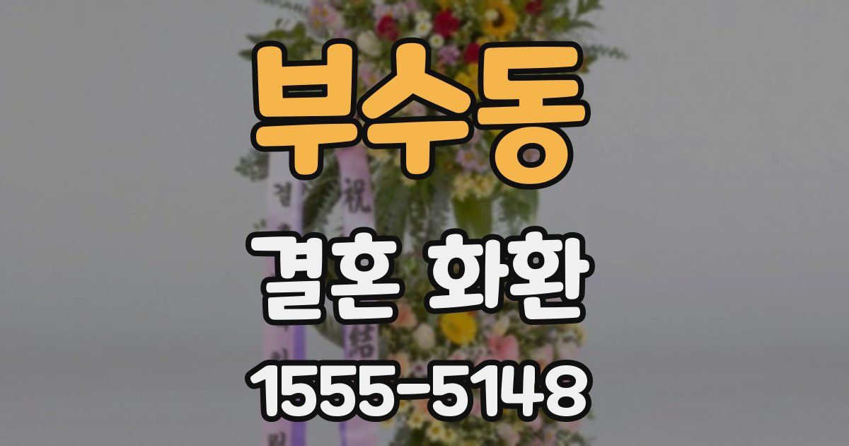 부수동 결혼 화환
