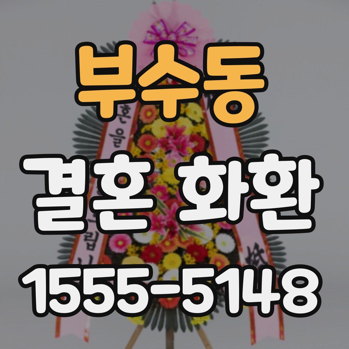 부수동 결혼 화환