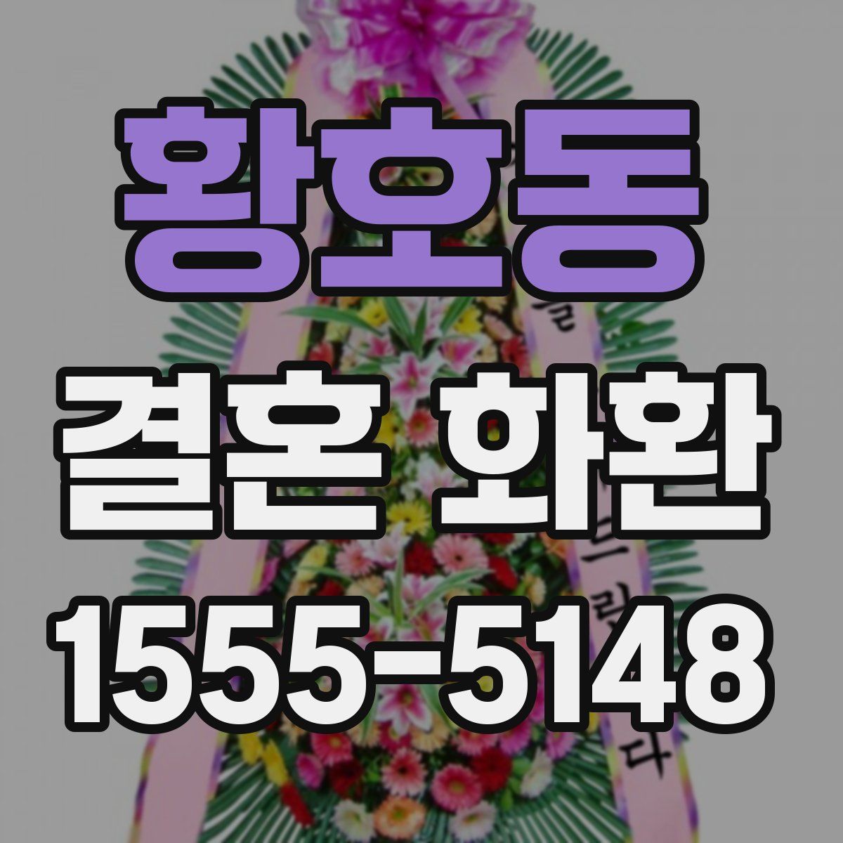 황호동 결혼 화환