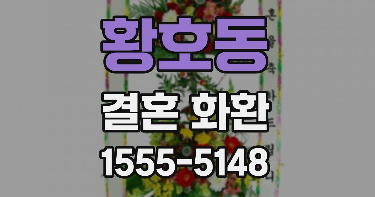 황호동 결혼 화환