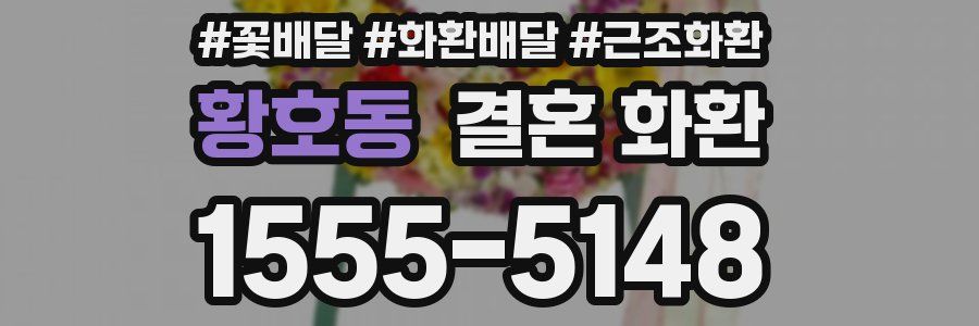 황호동 결혼 화환