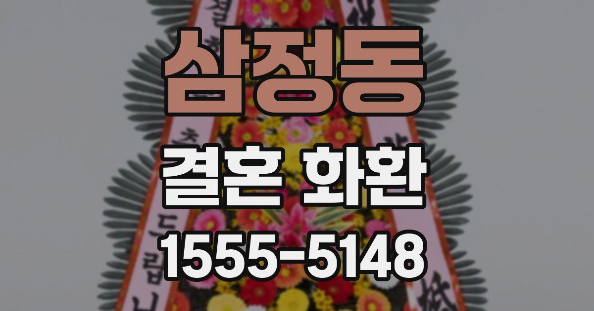 삼정동 결혼 화환