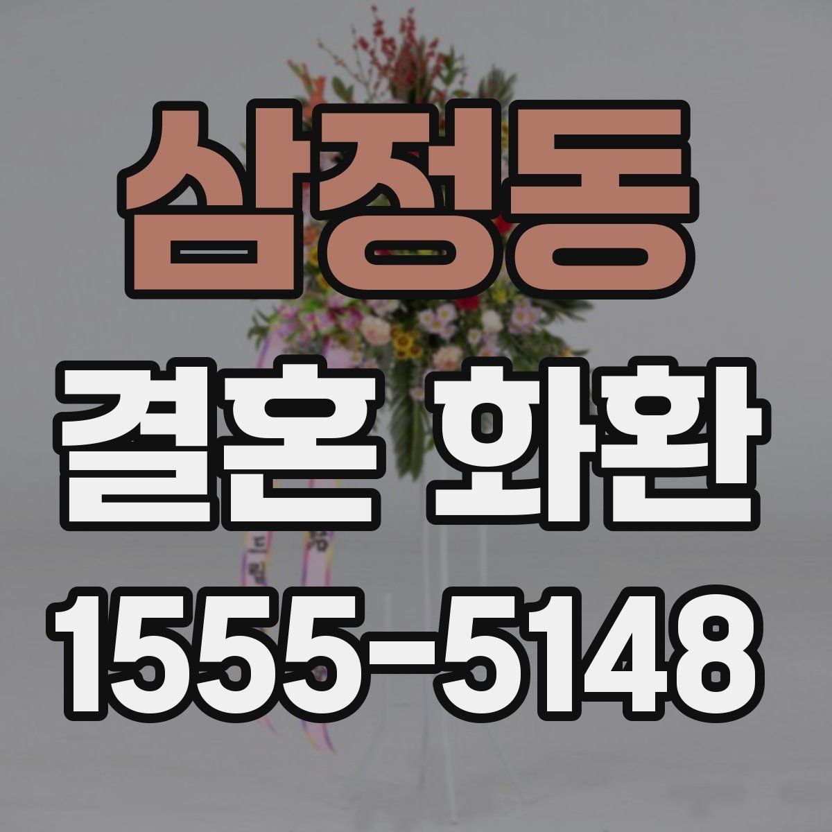 삼정동 결혼 화환