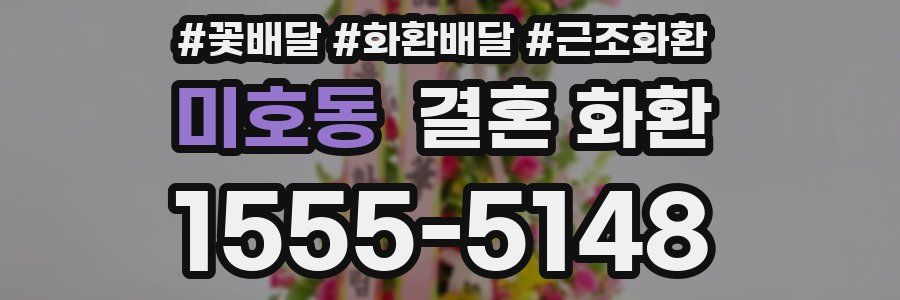미호동 결혼 화환