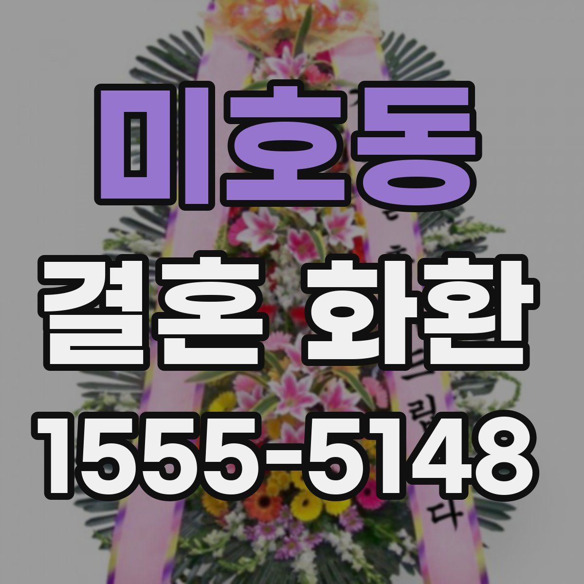 미호동 결혼 화환
