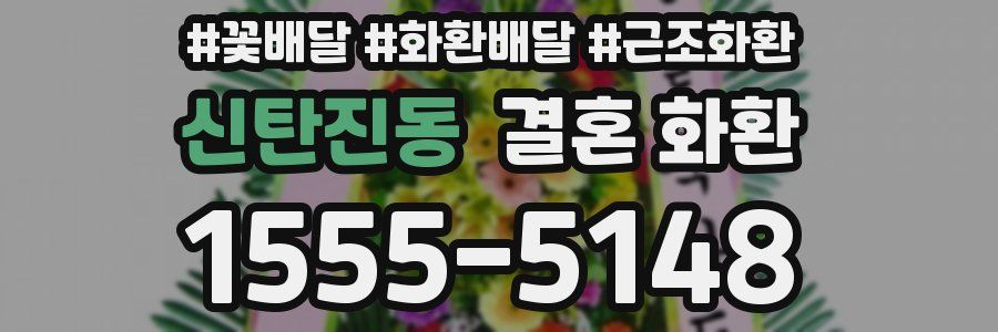 신탄진동 결혼 화환