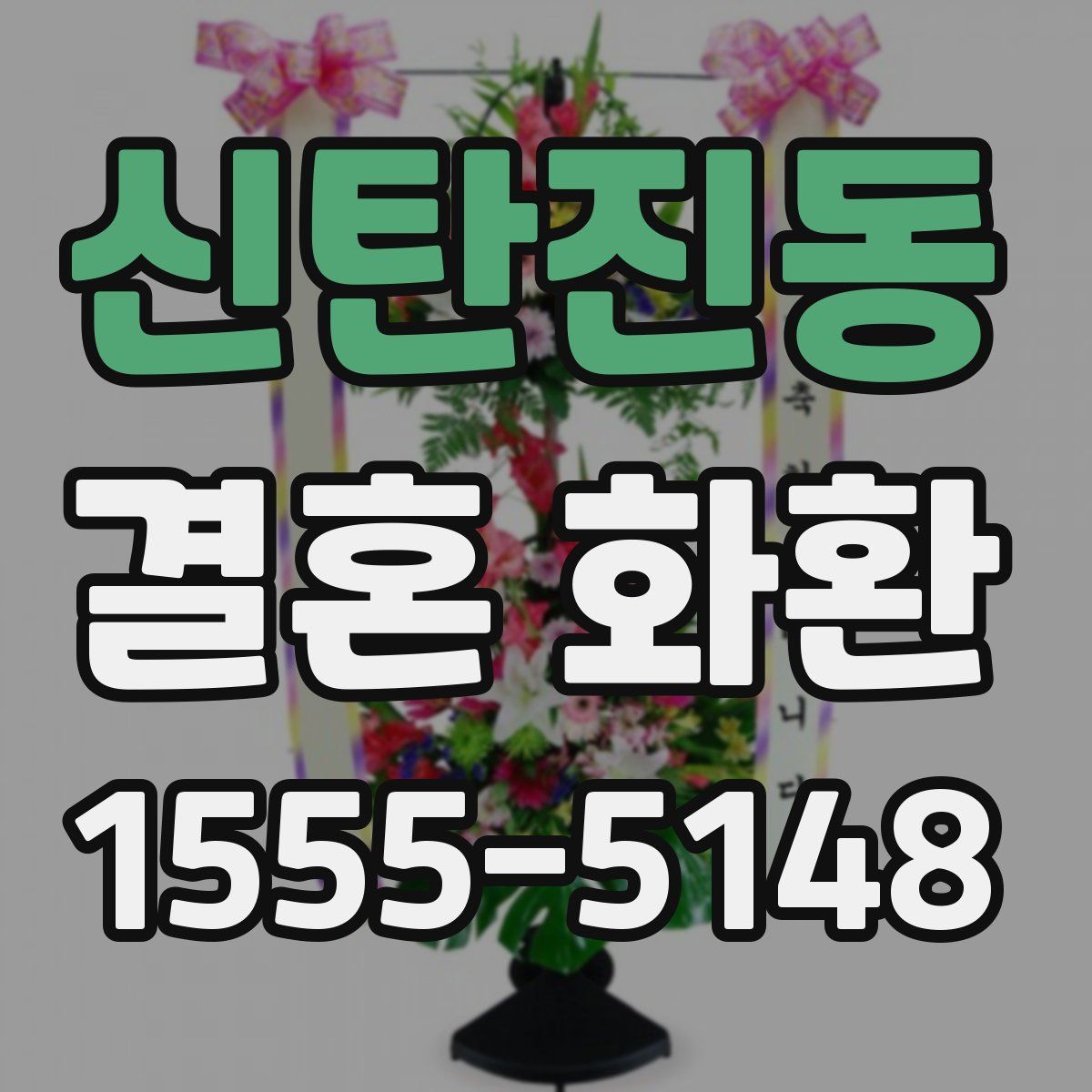 신탄진동 결혼 화환