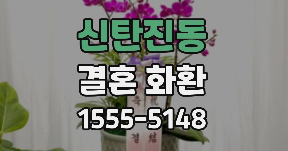 신탄진동 결혼 화환