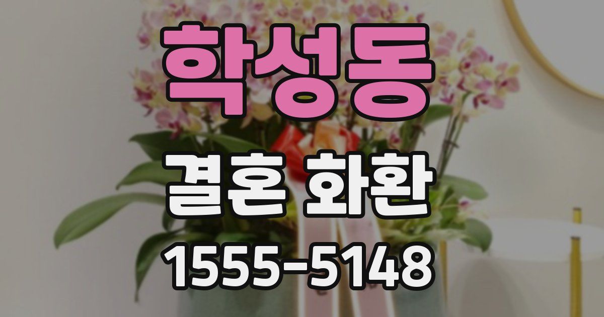 학성동 결혼 화환