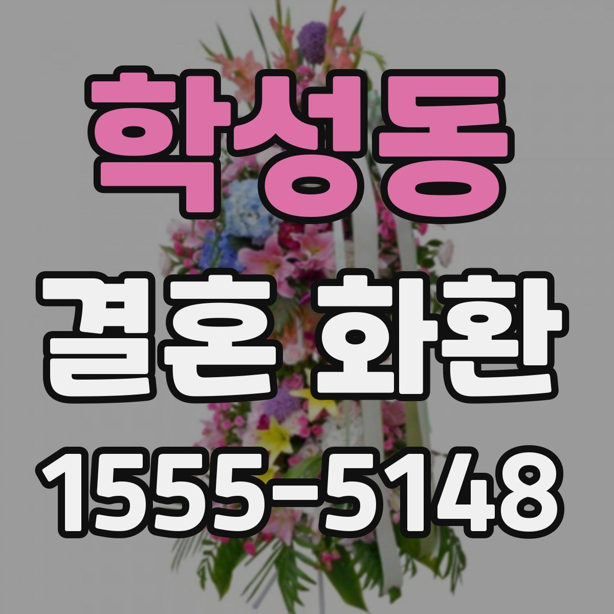 학성동 결혼 화환