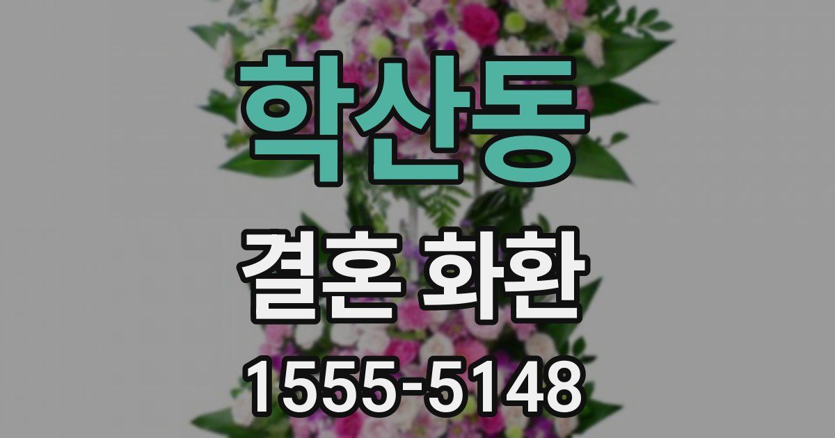 학산동 결혼 화환