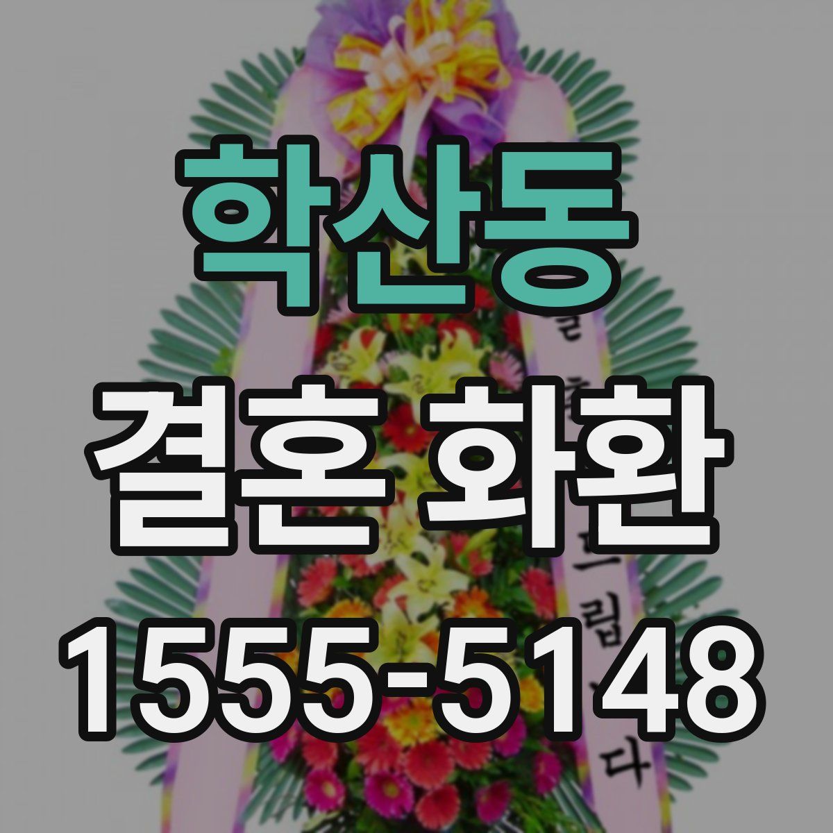 학산동 결혼 화환