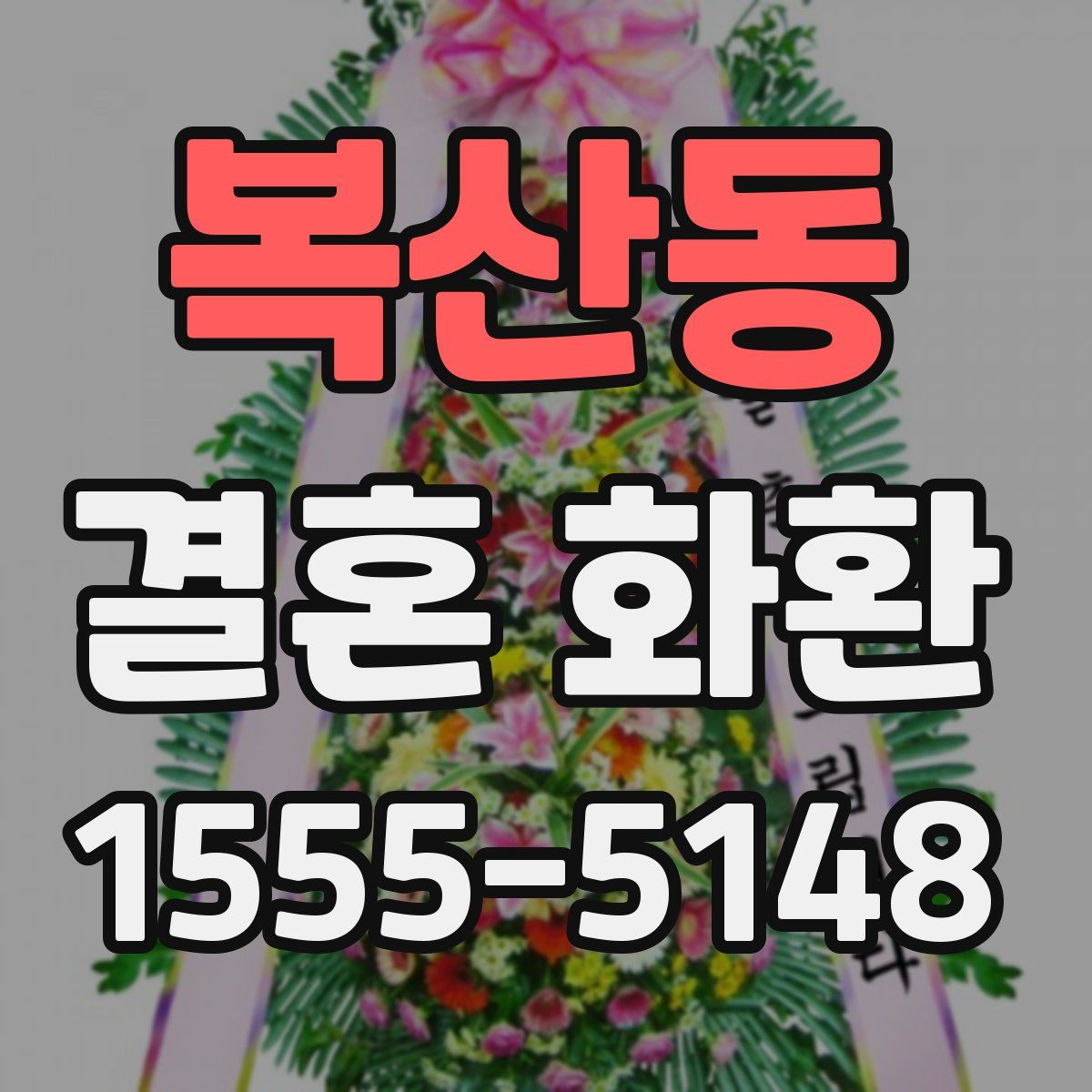 복산동 결혼 화환