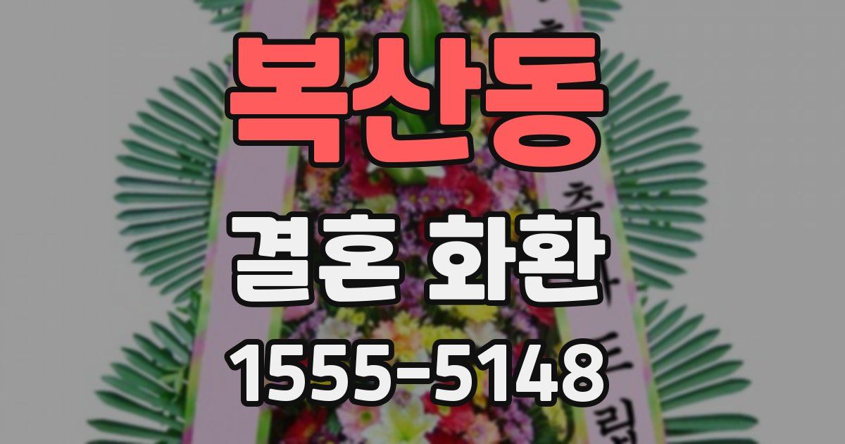 복산동 결혼 화환