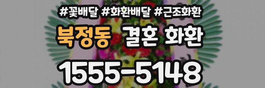 북정동 결혼 화환