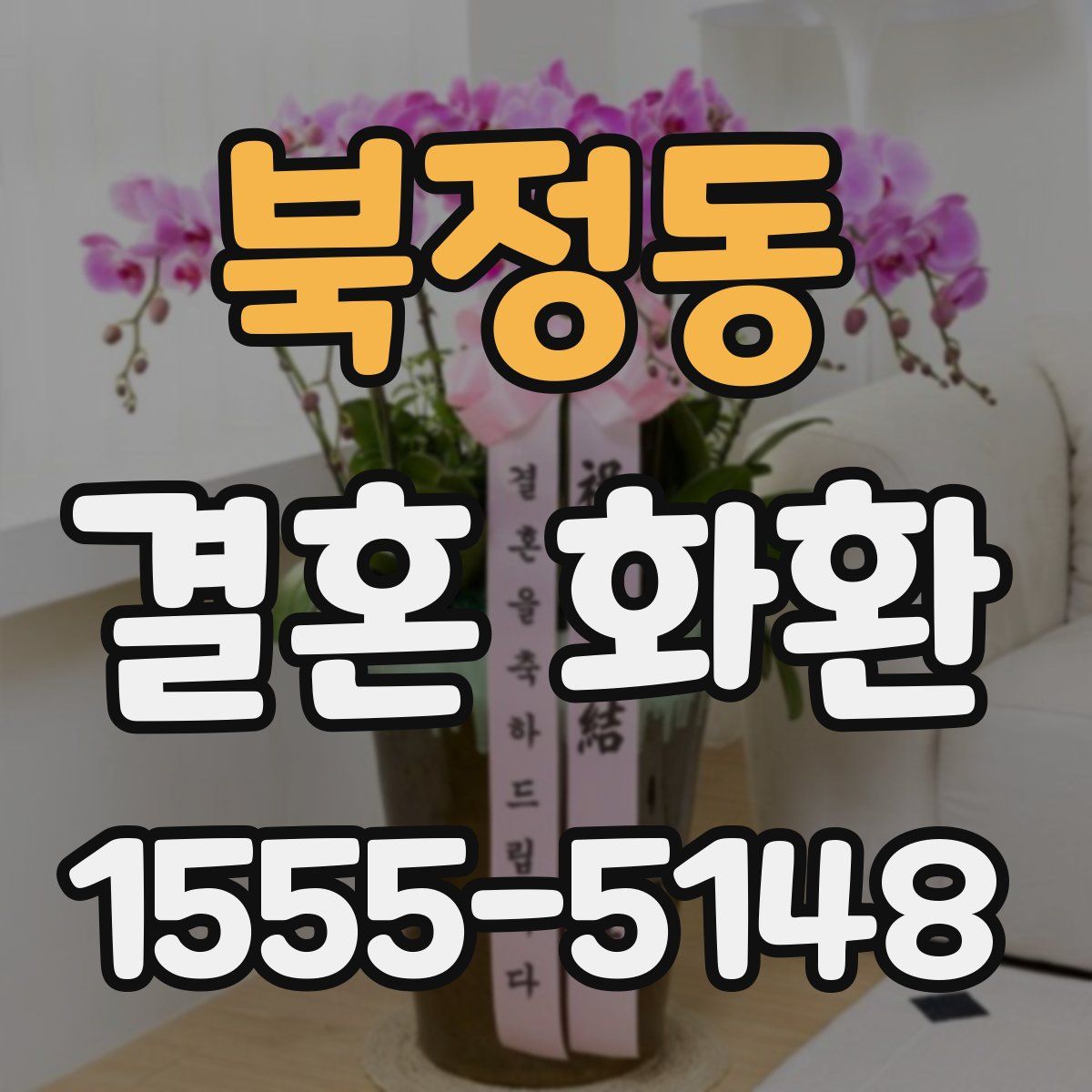 북정동 결혼 화환