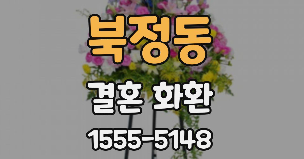 북정동 결혼 화환