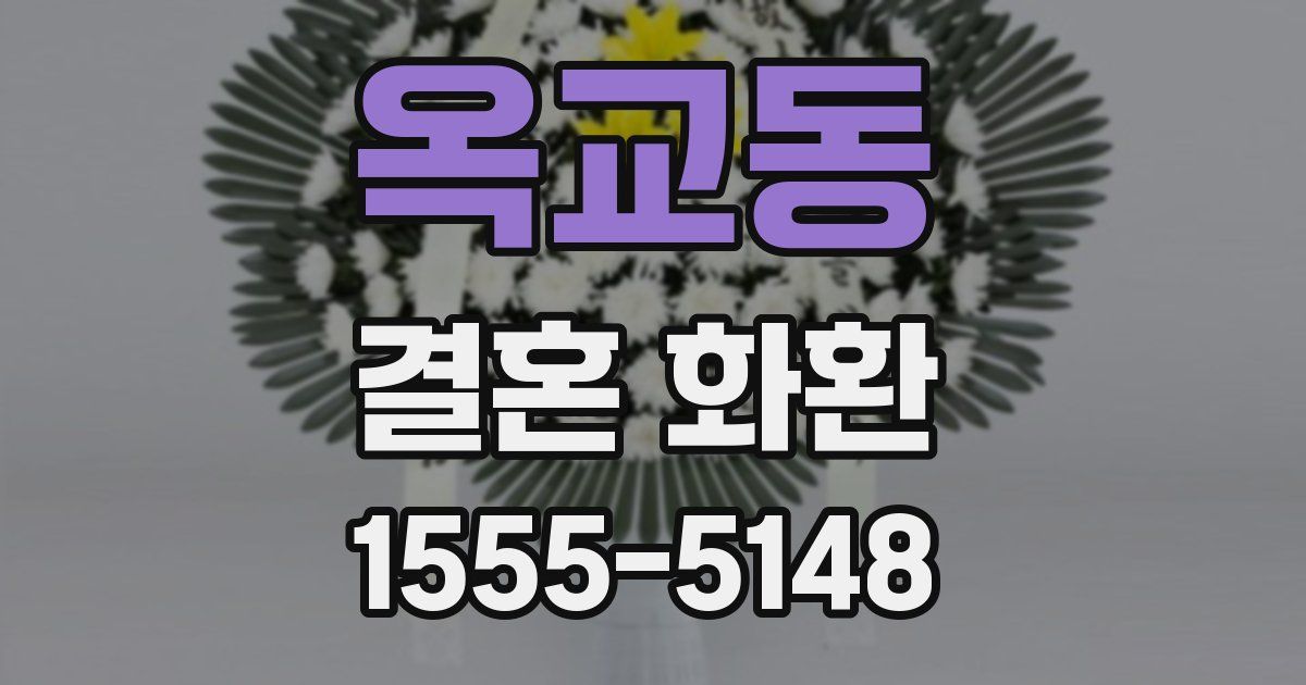 옥교동 결혼 화환