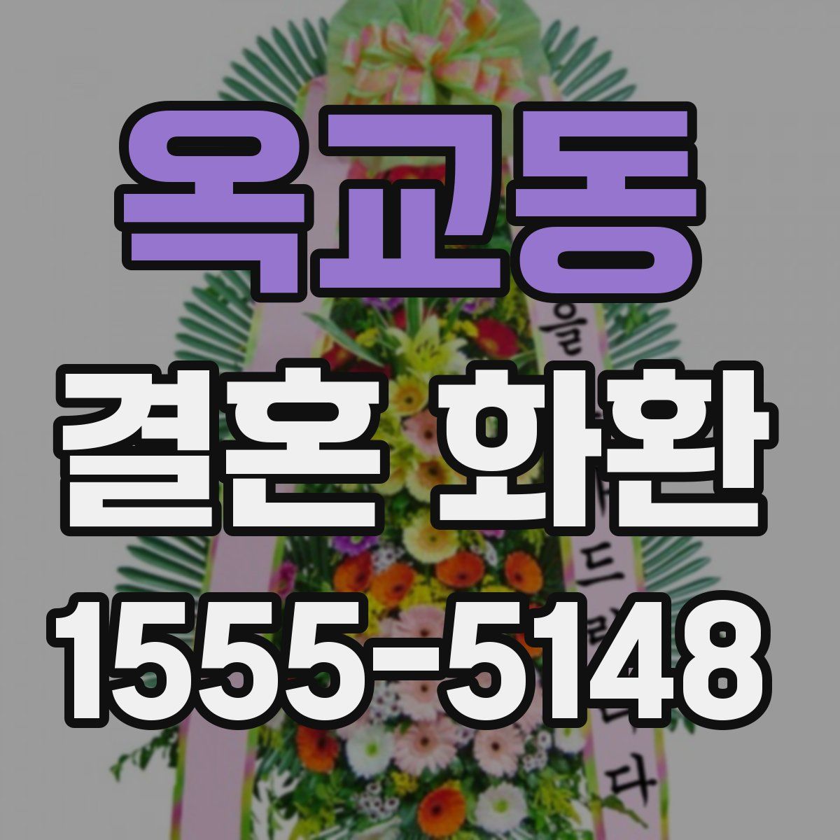 옥교동 결혼 화환