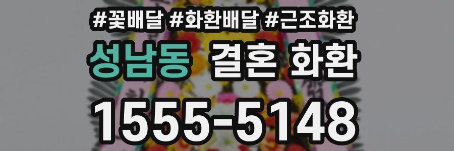 성남동 결혼 화환