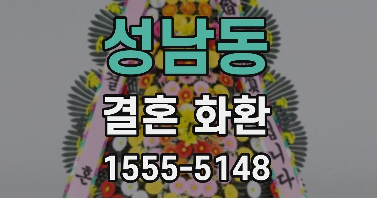 성남동 결혼 화환