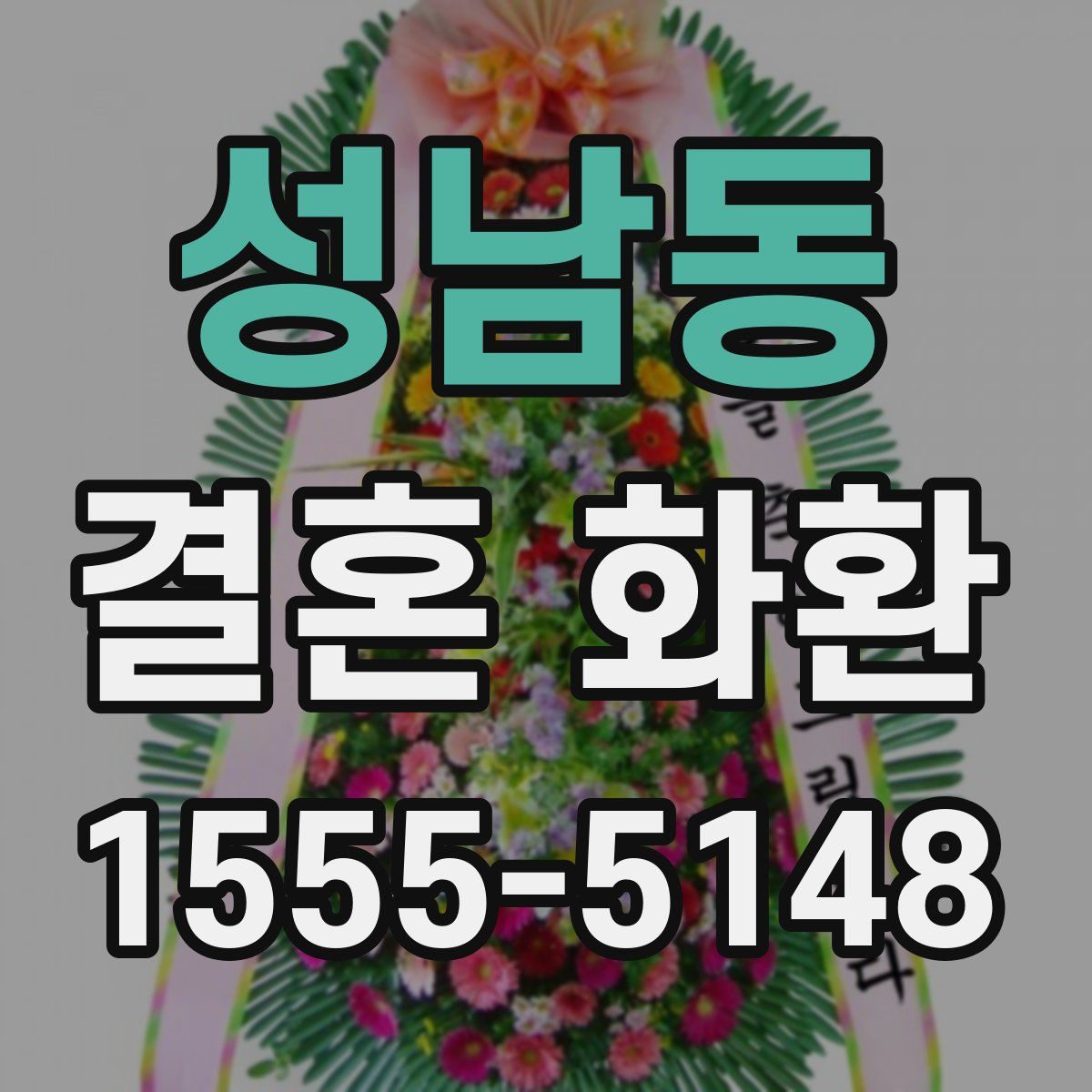 성남동 결혼 화환
