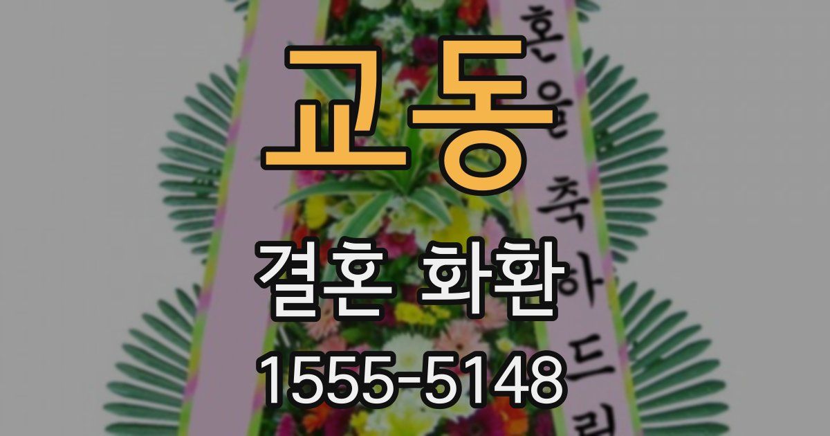 교동 결혼 화환