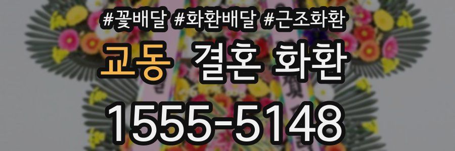교동 결혼 화환