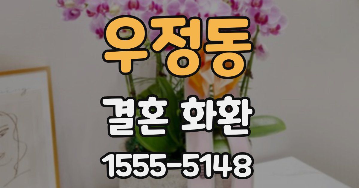 우정동 결혼 화환